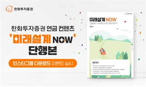 연금 운용 전략·절세 팁 담았다…한화證, 연금 컨텐츠 발간 기념 이벤트 실시