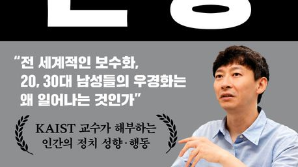 [북스&] 보수 성향, 타고날까 선택일까
