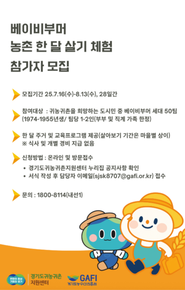 경기도귀농귀촌지원센터 ‘베이비부머 농촌 한 달 살기 체험’ 포스터. 경기도 제공