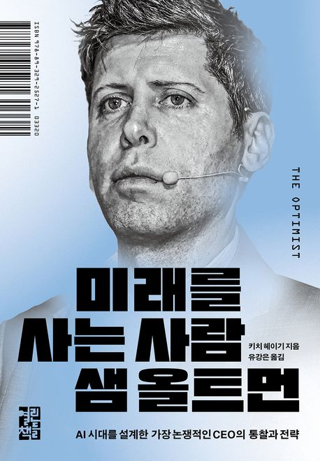 [북스&] 위대하고 모순적인…샘 올트먼에 대한 최초의 전기