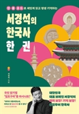 [북스&] 방송인 서경석이 쉽게 풀어쓴 우리나라 역사 ?