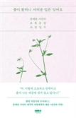 [북스&] 5년 제주살이 시인이 기록한 자연