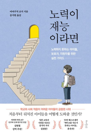 [북스&] ‘노력할 수 없는’ 아이들을 돕는 방법
