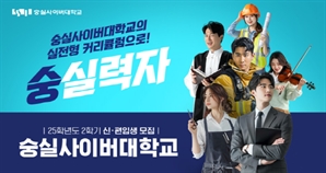 ‘숭실력자 모여라!’ 숭실사이버대학교, 7월 19일부터 2025학년도 2학기 2차 신·편입생 추가모집