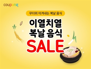 "복날 음식 여기서 사요"…쿠팡, 1만개 보양식·여름식품 최대 반값 할인