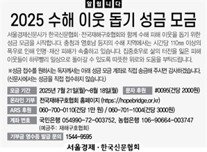 [알립니다] 2025 수해 이웃 돕기 성금 모금