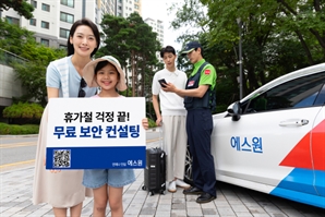 에스원 “휴가 떠나기 전 무료로 보안 점검 하세요”