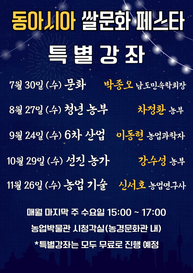 전남도농업박물관이 마련한 ‘동아시아 쌀 문화 페스타’ 특별강좌 시리즈 안내 포스터. 사진 제공=전남도농업박물관