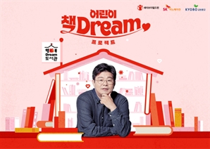 SK이노베이션, 농어촌 아동 위한 ‘어린이 책Dream 프로젝트’ 시작
