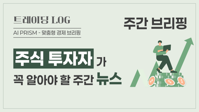 개미 몰린 주식형 ETF 올 순자산 45% 늘어… “제조업, AI혁신 못하면 10년 뒤  생존 못한다' [AI 프리즘*주식투자자 뉴스]