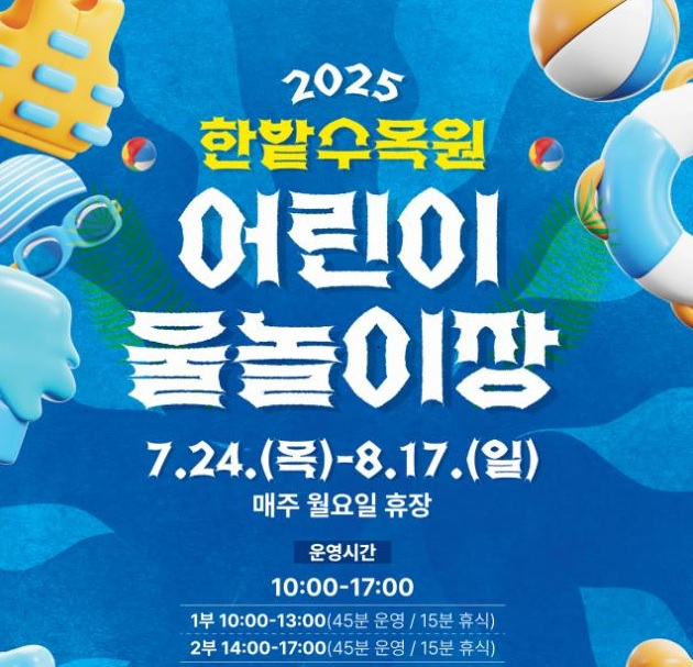대전시는 ‘한밭수목원 어린이 물놀이장’을 7월 24일부터 8월 17일까지 무료 운영한다. 사진제공=대전시