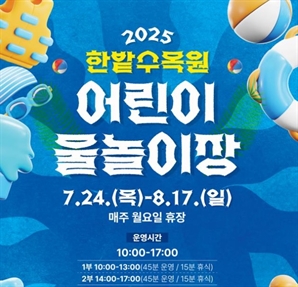 한밭수목원 어린이 물놀이장, 이달 24일 개장
