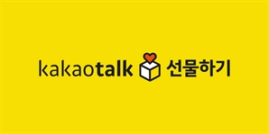 카카오, '카카오 선물하기' 무료배송 강제 폐지
