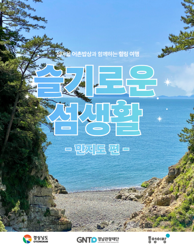 경남 해양관광 상품 안내 포스터. 사진 제공=경남도