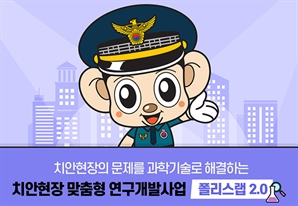 AI로 번죄현장 재구성…과기부·경찰청, 폴리스랩3.0 착수