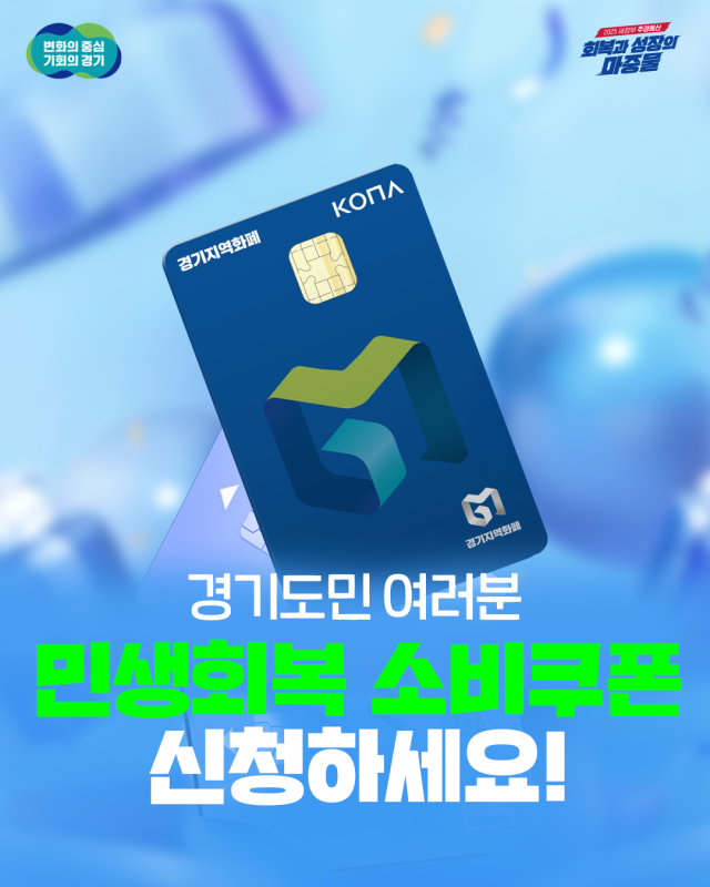 민생회복 소비쿠폰 안내문. 이미지 제공 = 경기도