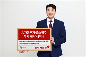 유진證 "AI 자산관리·투자 전략 들으러 오세요"