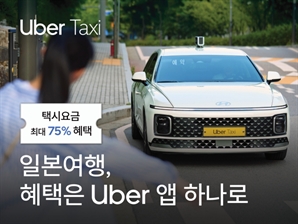 일본서 우버 타면 한국 돌아와서도 최대 2만 원 할인