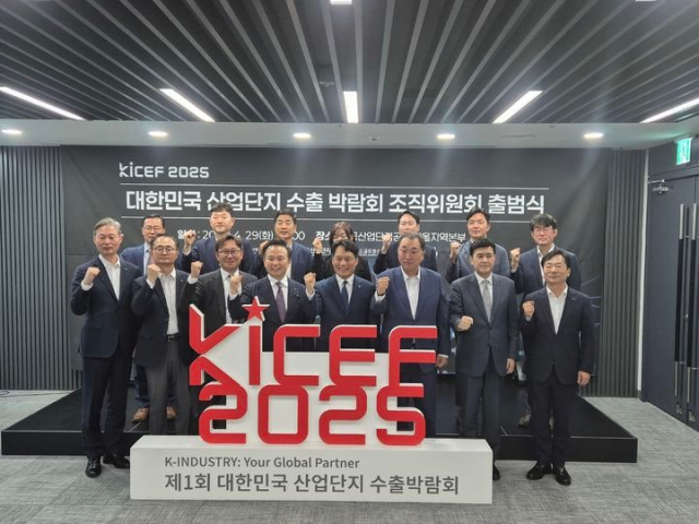 한국산업단지공단 서울지역본부에서 올해 4월 29일 '제1회 대한민국 산업단지 수출 박람회(KICEF)' 조직위원회 출범식이 개최됐다.사진제공=산단