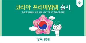 하나證, ‘코리아 프리미엄랩’ 출시