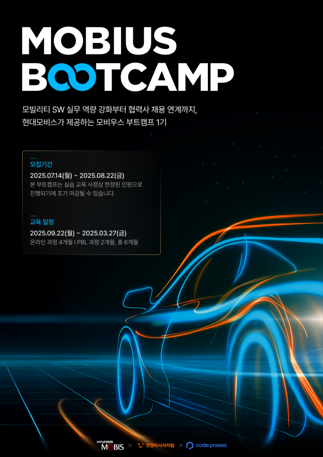 현대모비스 모비우스 부트캠프 1기 참가자 모집 포스터. 사진 제공=현대모비스