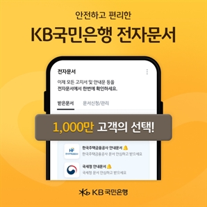 KB국민은행 전자문서 서비스 가입자 1000만명 돌파