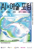 예술과 AI가 공존하려면…아트코리아랩 'AI x 예술' 포럼 개최