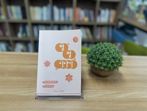 청년재단, 경계선지능 청년의 36가지 감정 담은 도서 ’별별이야기’ 출간기념회 성료