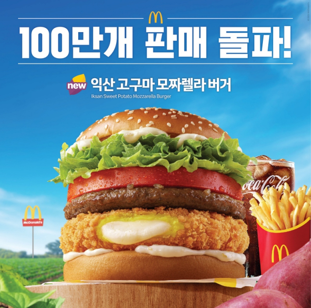 맥도날드 '고구마 버거' 9일만에 100만개 팔려