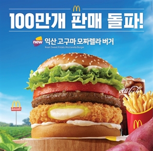 맥도날드 '고구마 버거' 9일만에 100만개 팔려