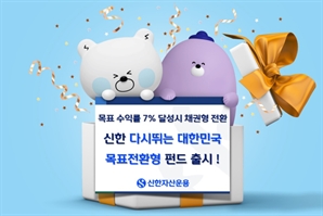신한운용, '신한다시뛰는대한민국목표전환형' 펀드 출시