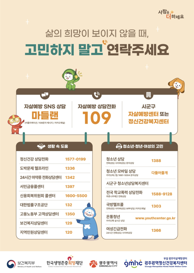 광주광역시 자살예방도움기관 안내 포스터. 사진 제공=광주광역시