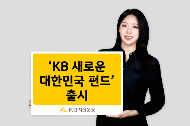 KB운용, 'KB 새로운 대한민국 펀드' 출시