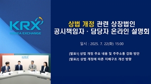 한국거래소, 상법 개정 관련 온라인 설명회 개최