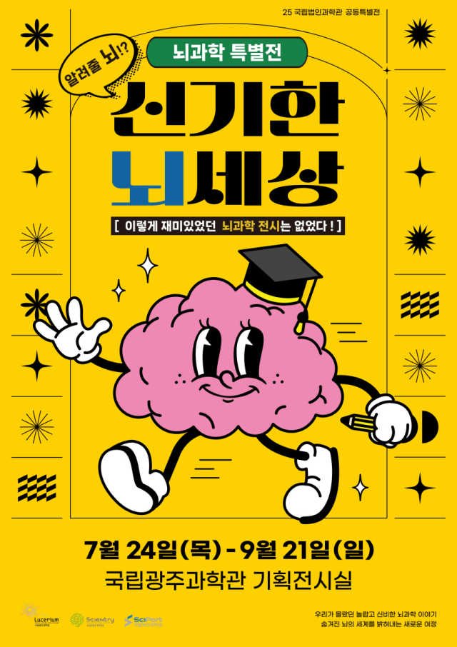 24일~9월 21일까지 국립광주과학관 기획전시실에서 열리는 ‘신기한 뇌세상’ 특별전 안내 포스터. 사진 제공=국립광주과학관