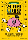 인체의 소우주 '뇌' 비밀 파헤치고 싶다면…국립광주학관 '신기한 뇌세상'