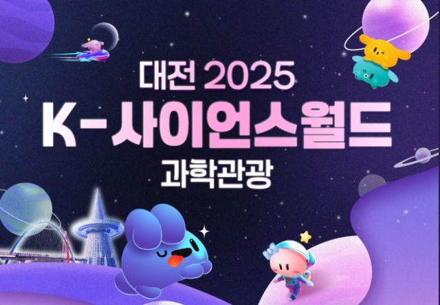 대전 ‘2025 K-사이언스월드 과학관광’ 프로그램이 과학수도 대전에서 22일 첫 투어를 시작한다. 사진제공=대전시