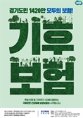 '경기 기후보험' 시행 100일…도민 78명 혜택