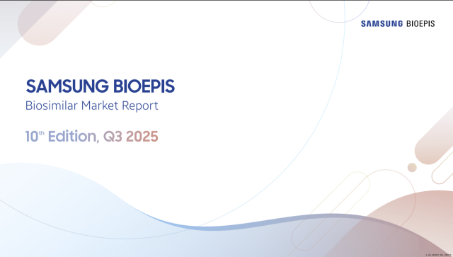 2025년 3분기 미국 바이오시밀러 시장 보고서. 자료=삼성바이오에피스