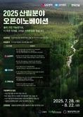 산림분야 민간AI개발 활성화 오픈이노베이션 사업 펼친다