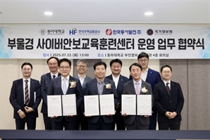 동서발전, '부울경 사이버 안보 교육 훈련센터' 설립 업무협약