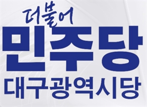‘AI 3대 수도 대구’…‘AX 정책포럼’ 발족한 민주당
