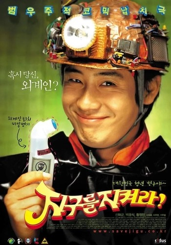 영화 ‘지구를 지켜라’의 포스터. 사진 제공=CJ ENM
