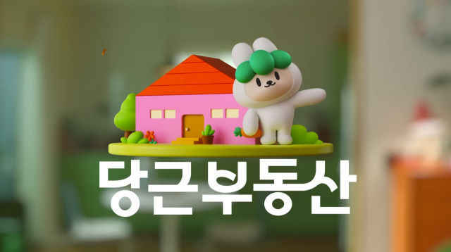 당근마켓 광고영상 캡처