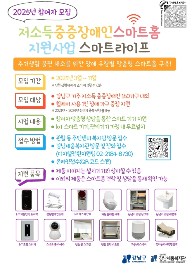 2025년 스마트홈 참여자 모집 포스터. 사진제공=강남구