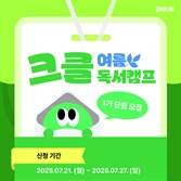 예스24, 여름 독서 습관 기르기 위한 ‘크클 독서캠프’ 1기 모집