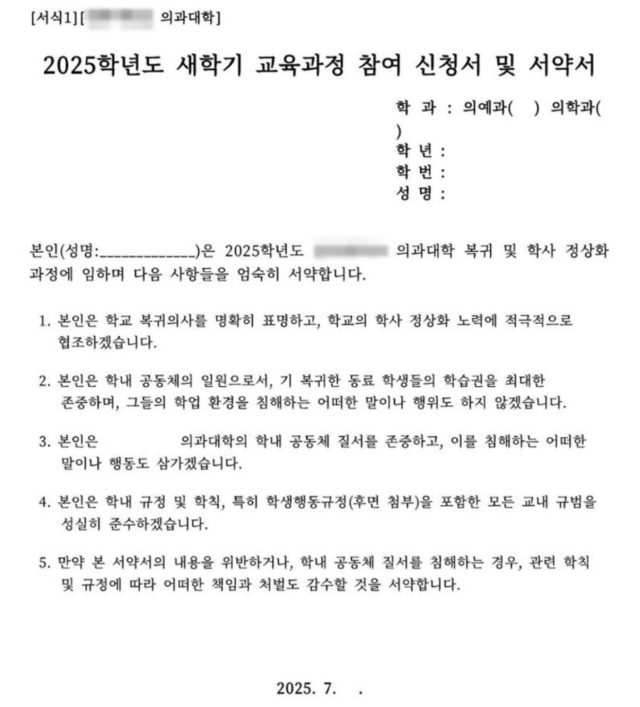 한 의대의 새학기 교육과정 참여 신청서 및 서약서. 사진=독자 제공