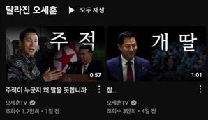 달라진 오세훈? 유튜브에 ‘개딸’, ‘나라 망하는 길’…박주민 “극우 되기로 했나”