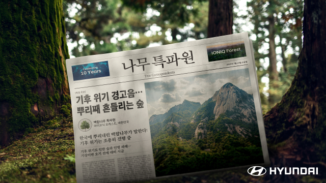 현대자동차가 나무가 일인칭 시점에서 산림 조성의 중요성을 전달하는 ‘나무 특파원’ 캠페인을 23일 공개했다.