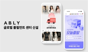 에이블리, 성수에 글로벌 전용 풀필먼트 센터…"K패션 해외 유통망 강화"